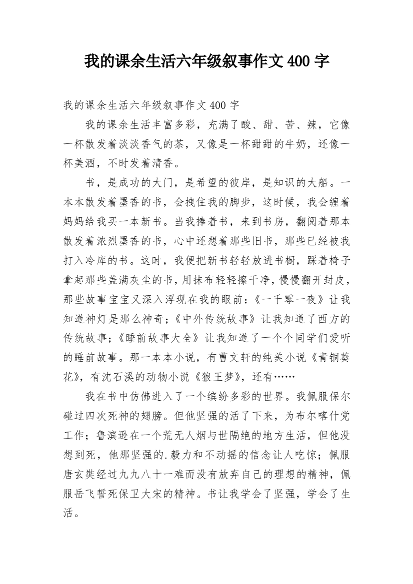 我的课余生活六年级叙事作文400字