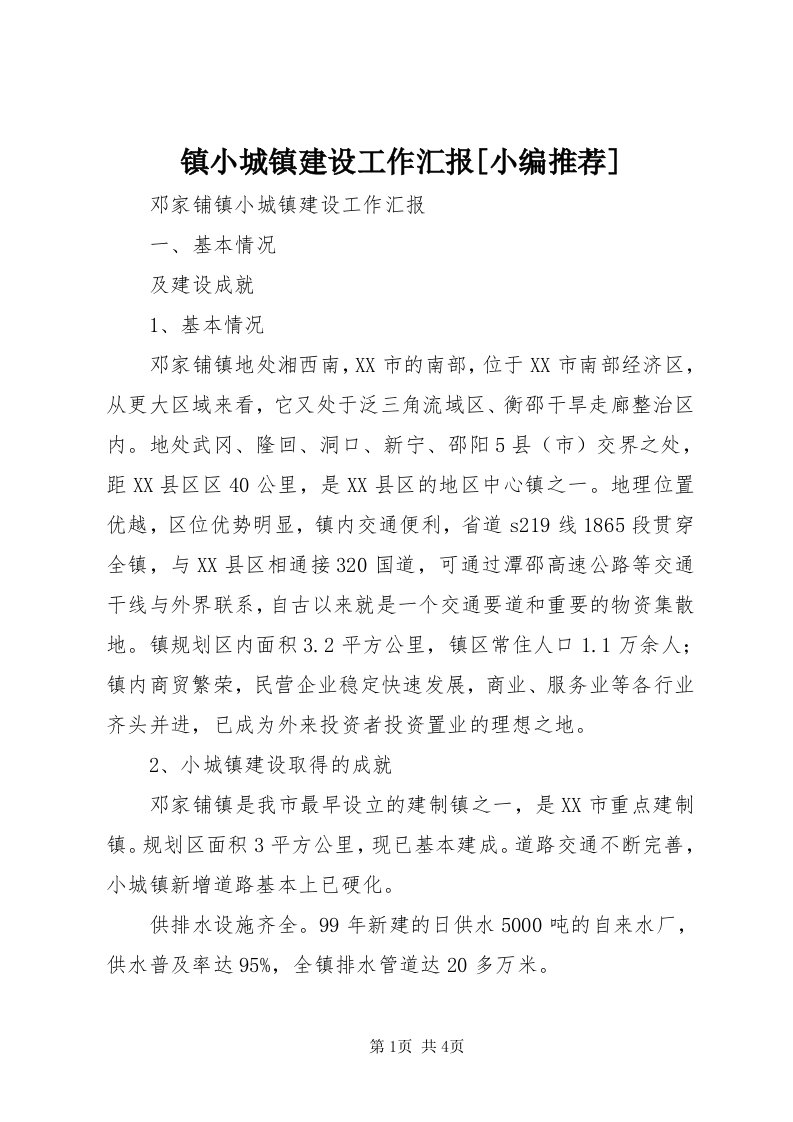 7镇小城镇建设工作汇报[小编推荐]