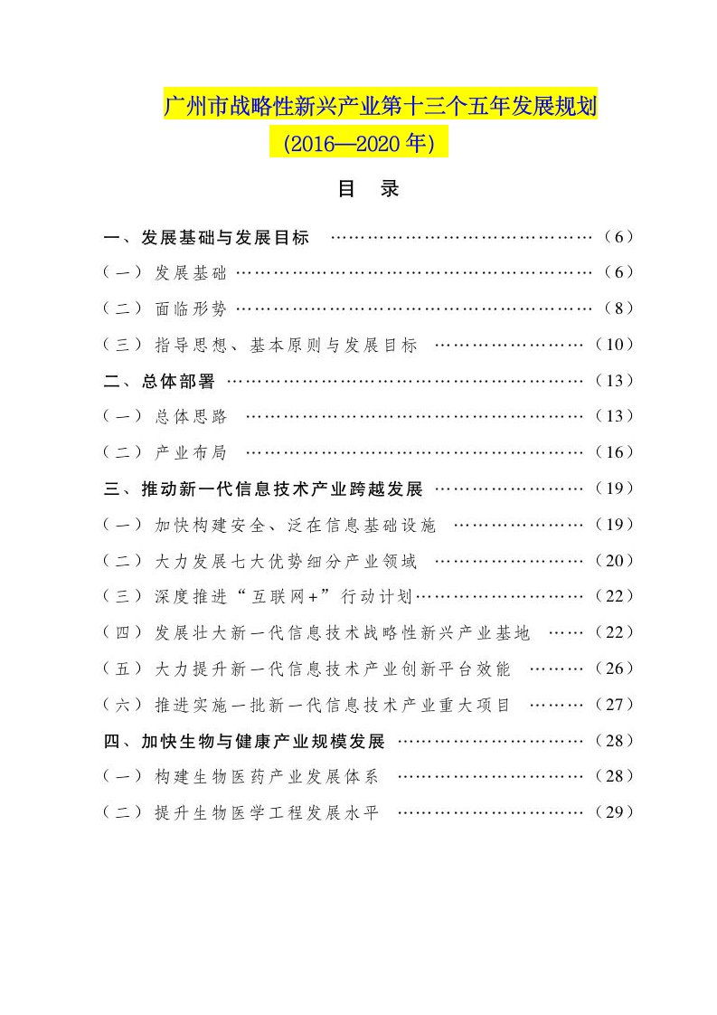 广州市战略性新兴产业第十三个五年发展规划：2016—2020年