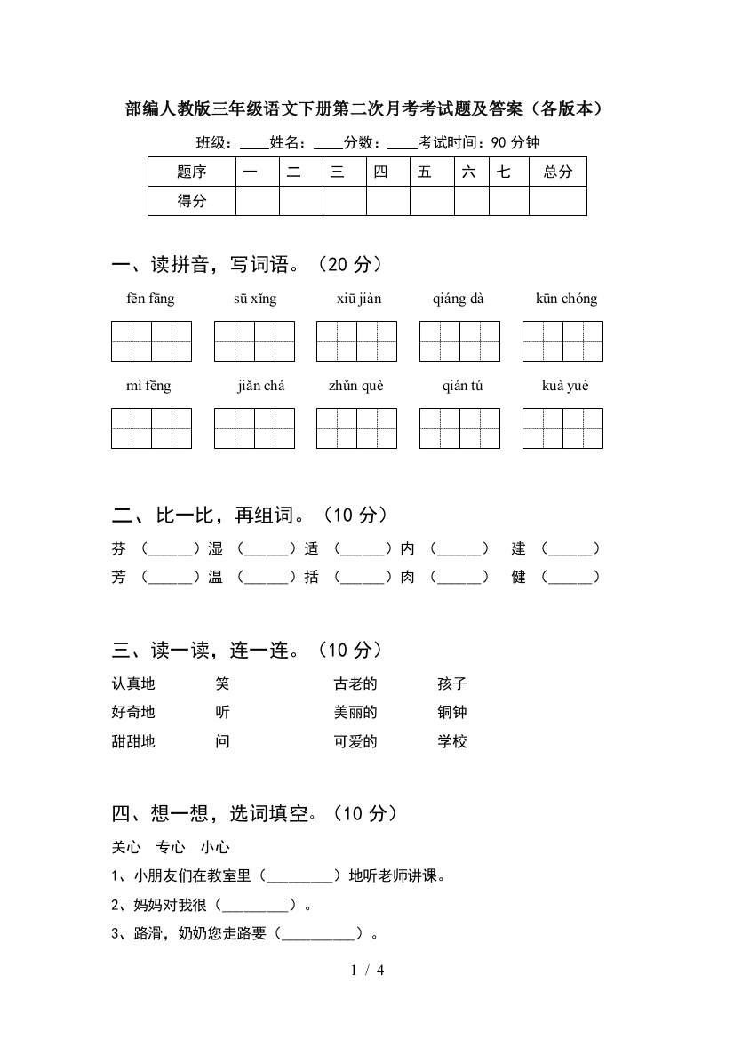 部编人教版三年级语文下册第二次月考考试题及答案(各版本)