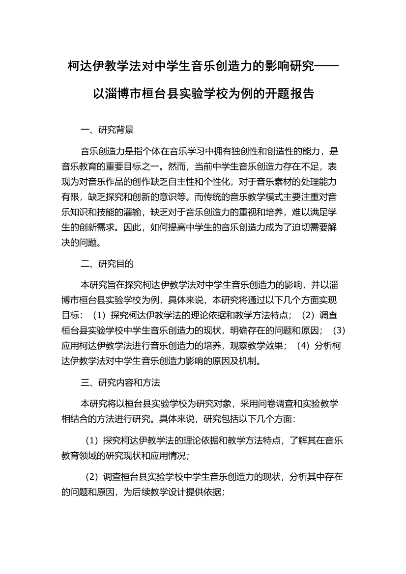 柯达伊教学法对中学生音乐创造力的影响研究——以淄博市桓台县实验学校为例的开题报告