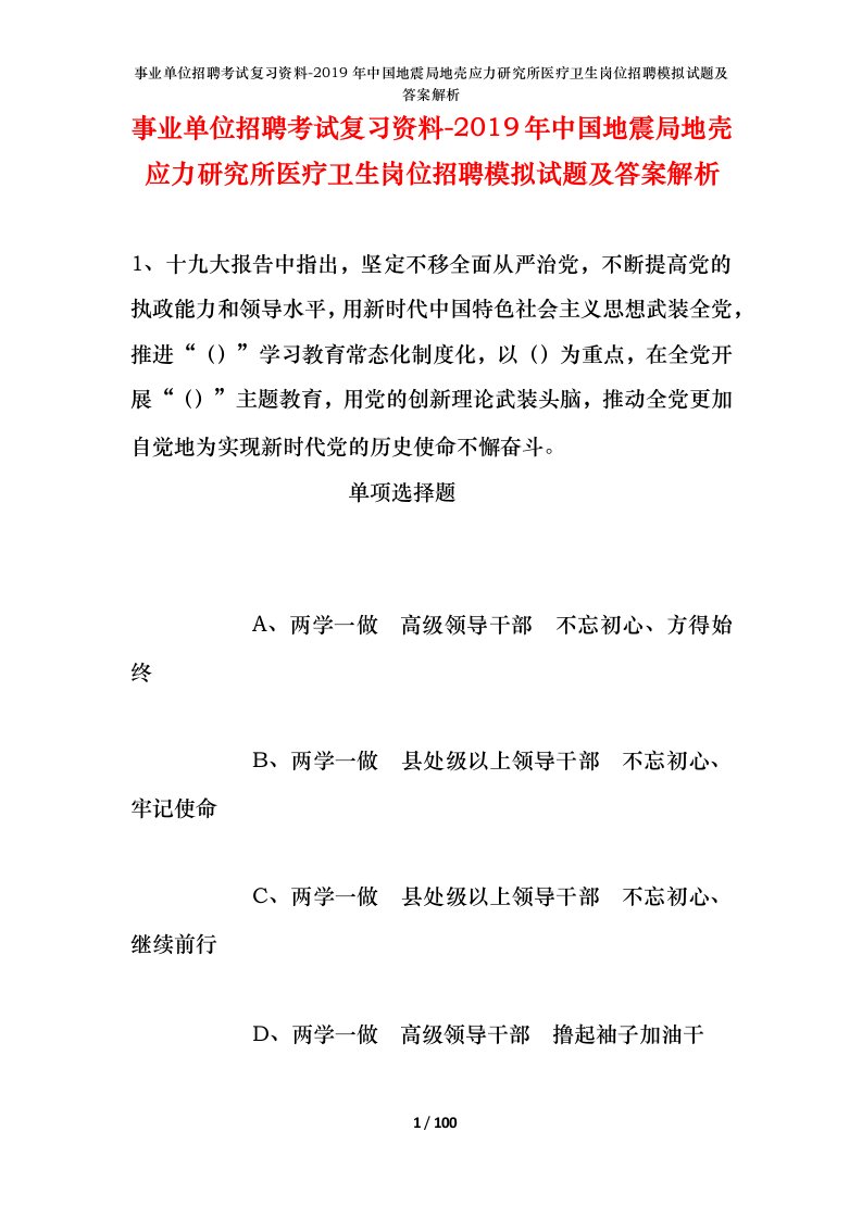 事业单位招聘考试复习资料-2019年中国地震局地壳应力研究所医疗卫生岗位招聘模拟试题及答案解析_1