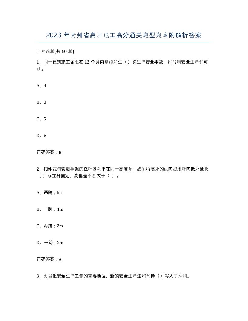 2023年贵州省高压电工高分通关题型题库附解析答案