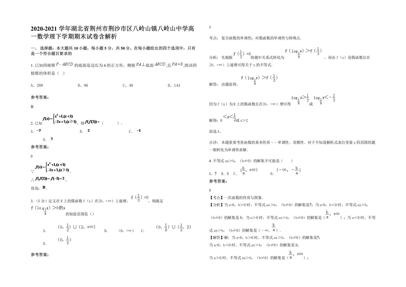 2020-2021学年湖北省荆州市荆沙市区八岭山镇八岭山中学高一数学理下学期期末试卷含解析