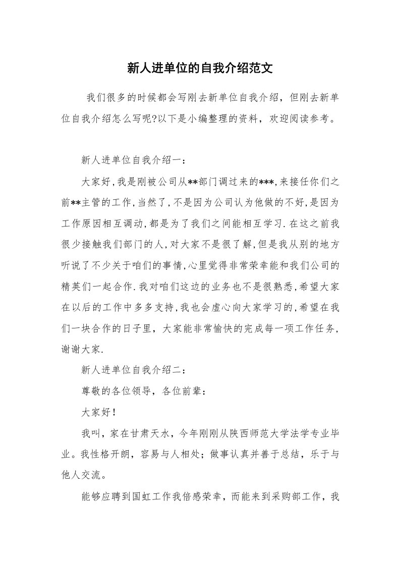 求职离职_自我介绍_新人进单位的自我介绍范文