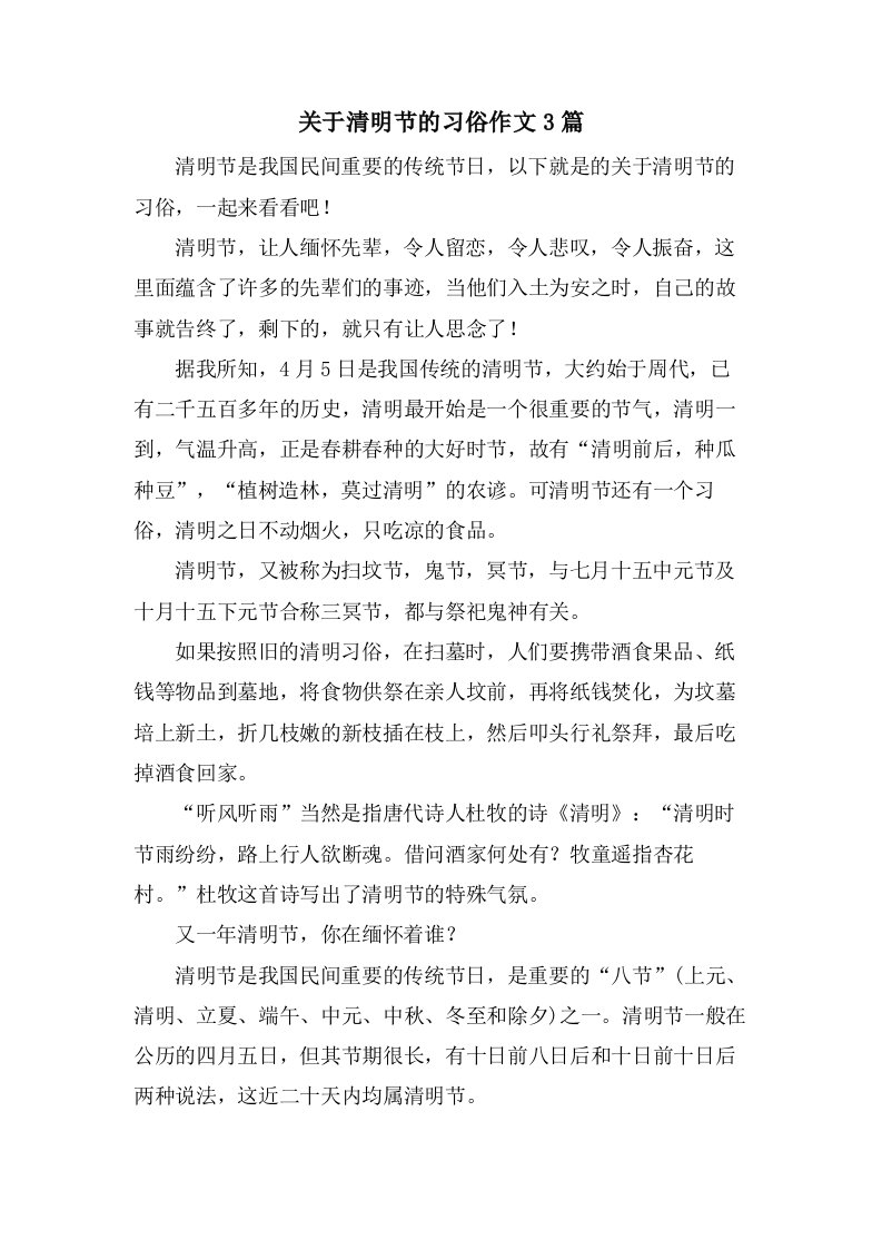 关于清明节的习俗作文3篇