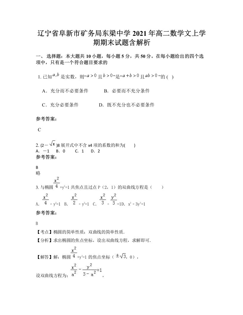 辽宁省阜新市矿务局东梁中学2021年高二数学文上学期期末试题含解析