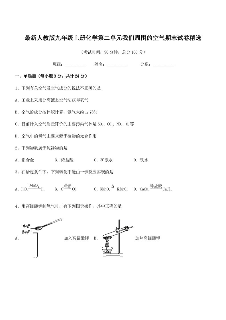 2021学年最新人教版九年级上册化学第二单元我们周围的空气期末试卷精选