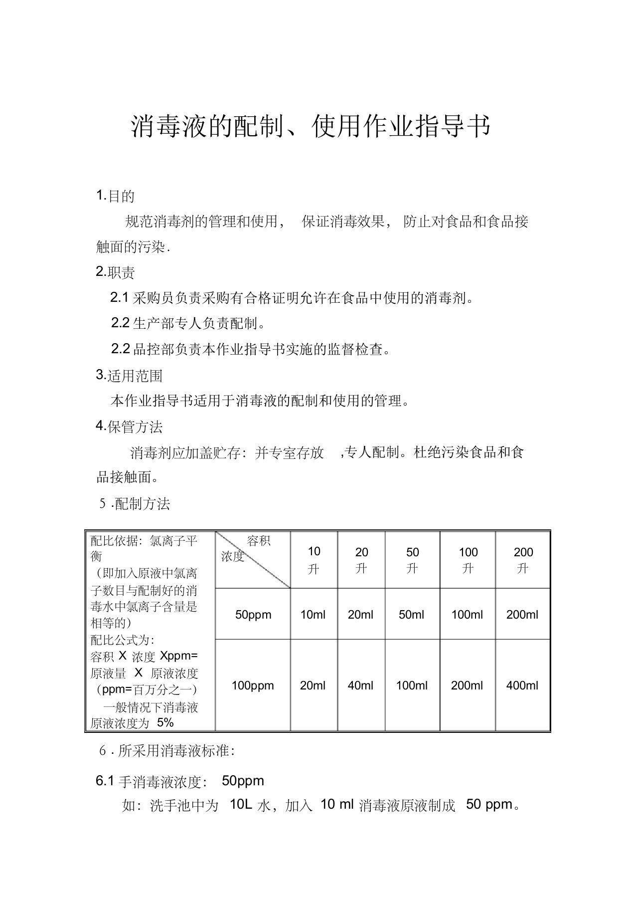 消毒液的配制、使用作业指导书