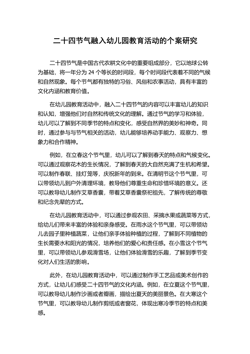 二十四节气融入幼儿园教育活动的个案研究