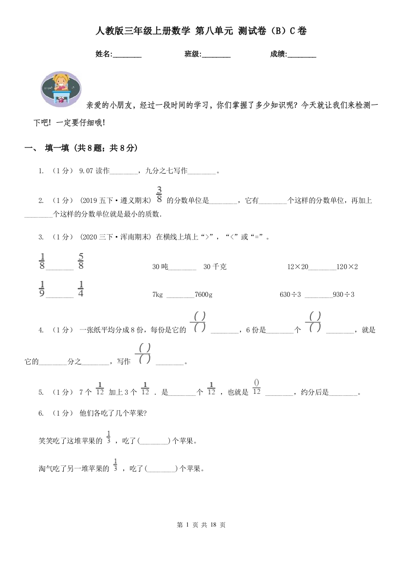 人教版三年级上册数学-第八单元-测试卷BC卷