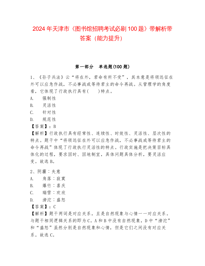 2024年天津市《图书馆招聘考试必刷100题》带解析带答案（能力提升）