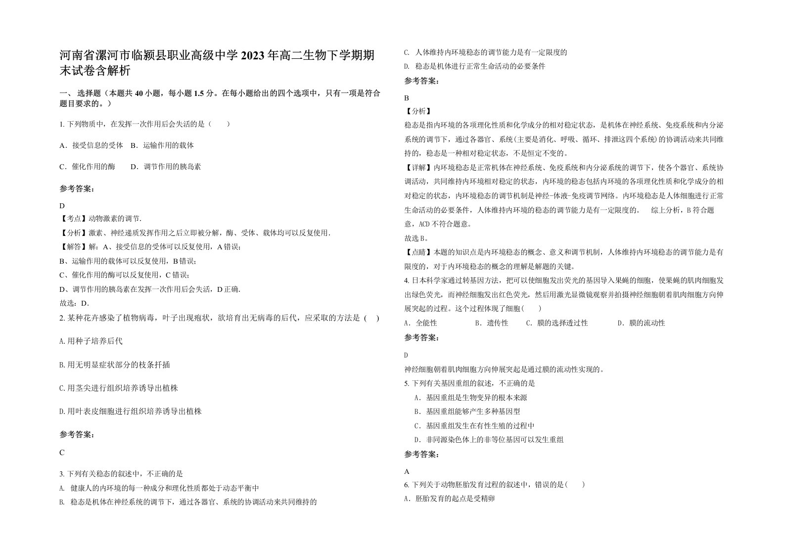 河南省漯河市临颍县职业高级中学2023年高二生物下学期期末试卷含解析