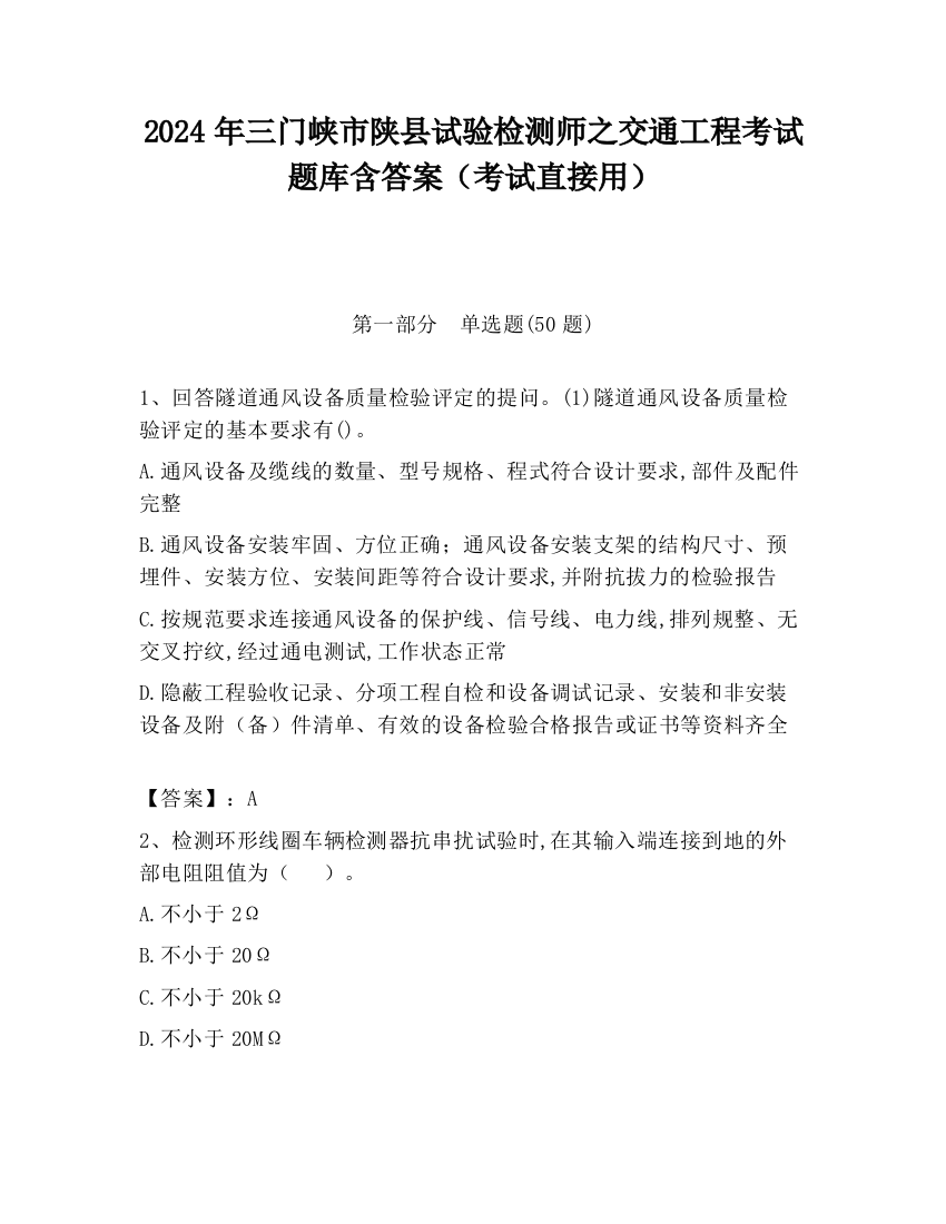 2024年三门峡市陕县试验检测师之交通工程考试题库含答案（考试直接用）