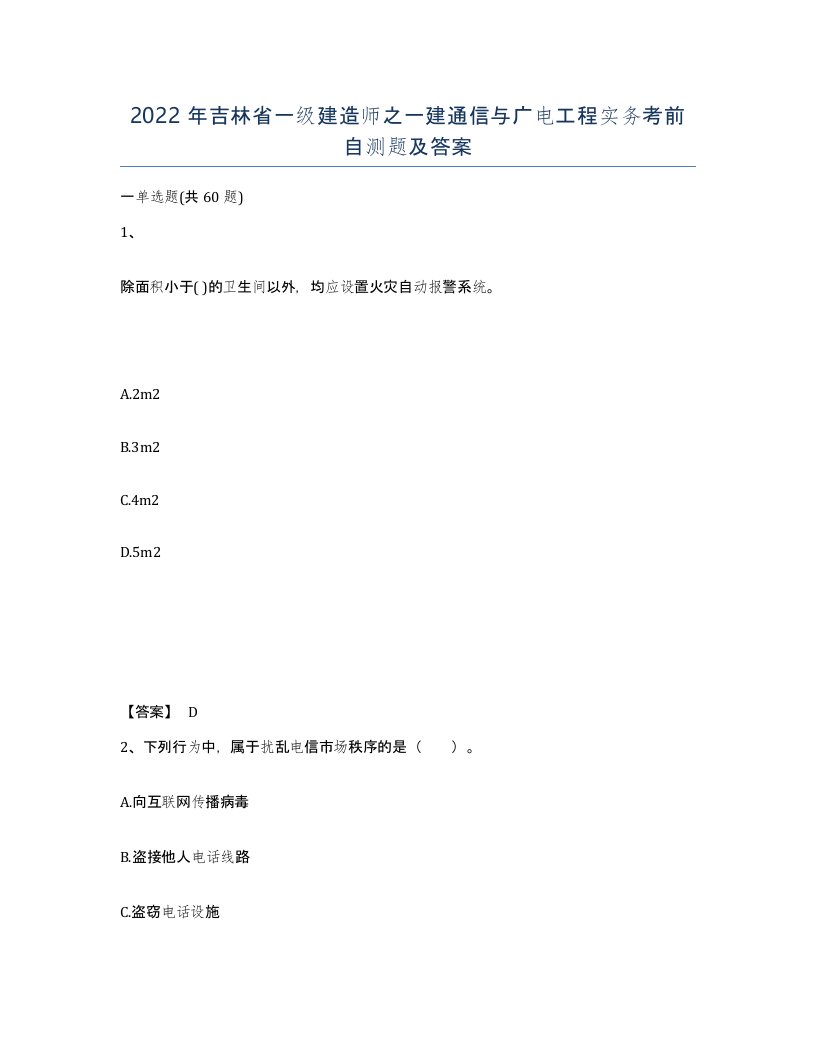 2022年吉林省一级建造师之一建通信与广电工程实务考前自测题及答案