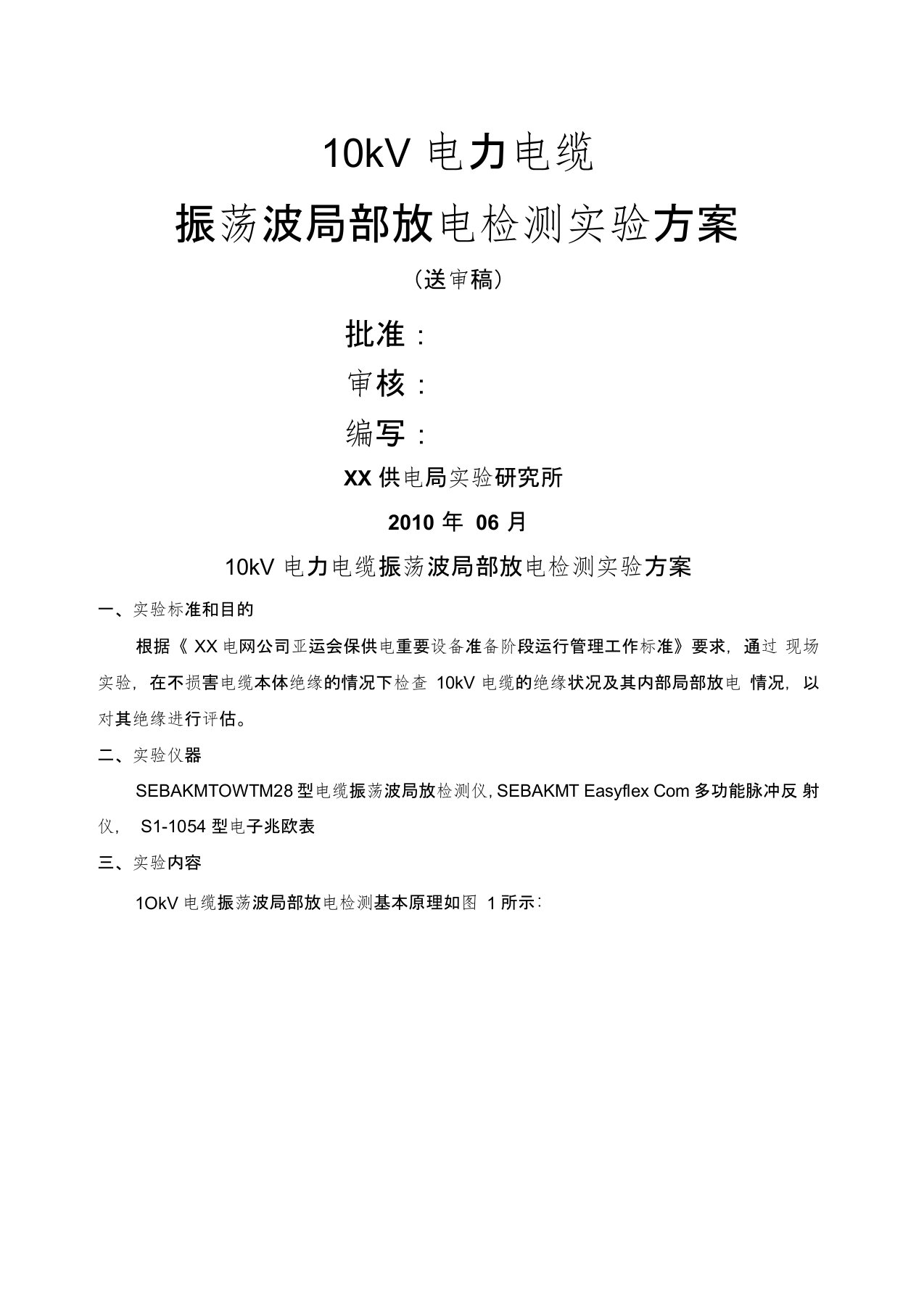 10kV电力电缆振荡波局部放电检测试验技术方案