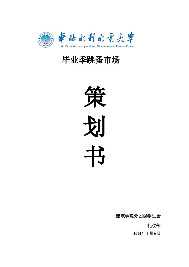 毕业季跳蚤市场策划书——礼仪部