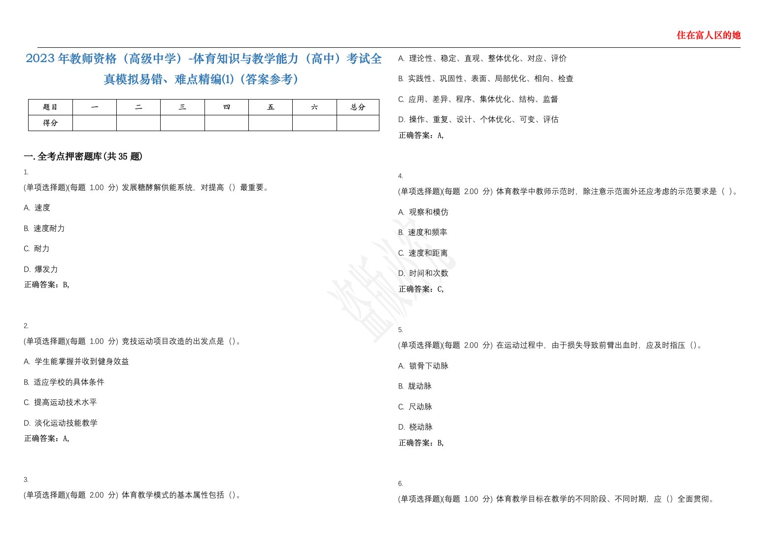 2023年教师资格（高级中学）-体育知识与教学能力（高中）考试全真模拟易错、难点精编⑴（答案参考）试卷号；27