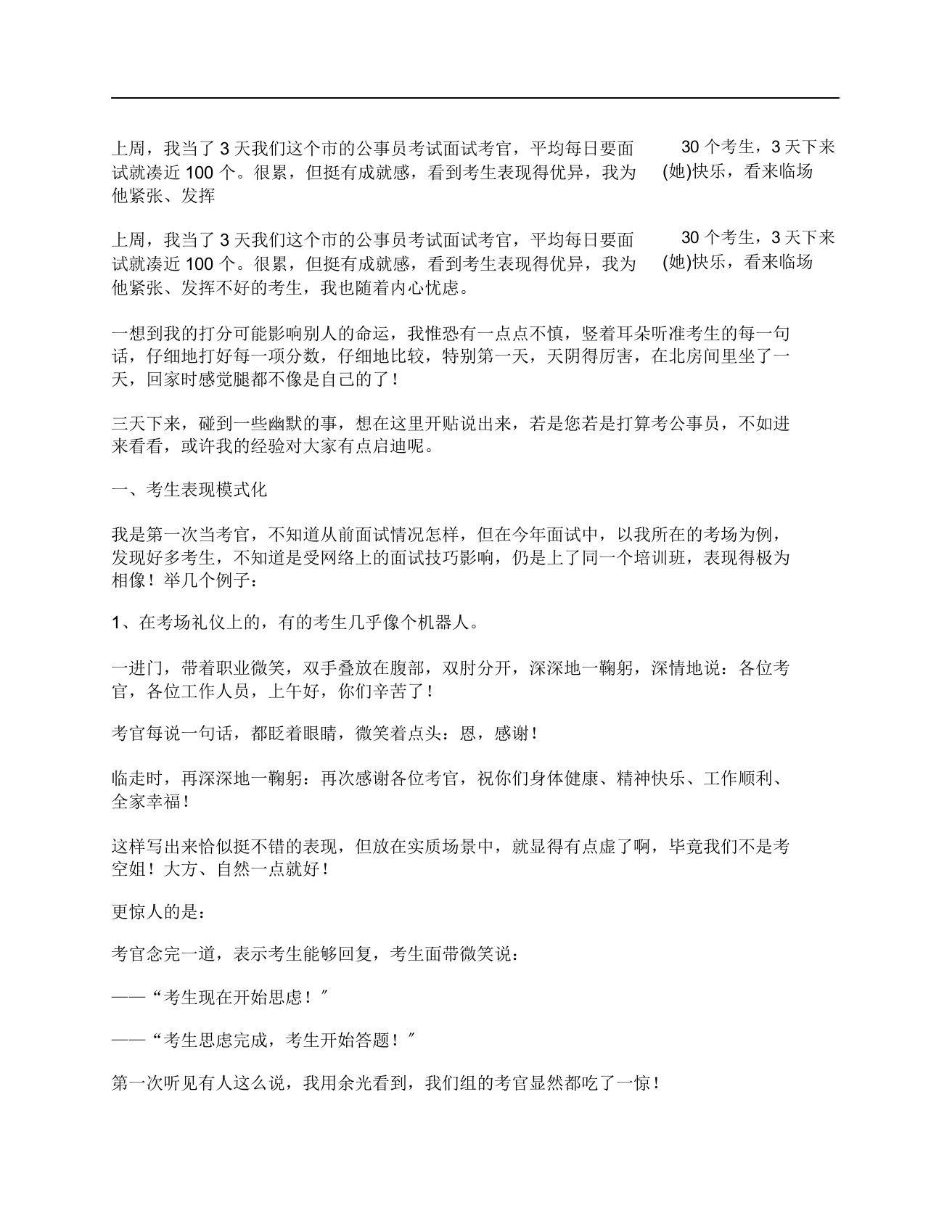 我当公务员面试考官遇到趣事