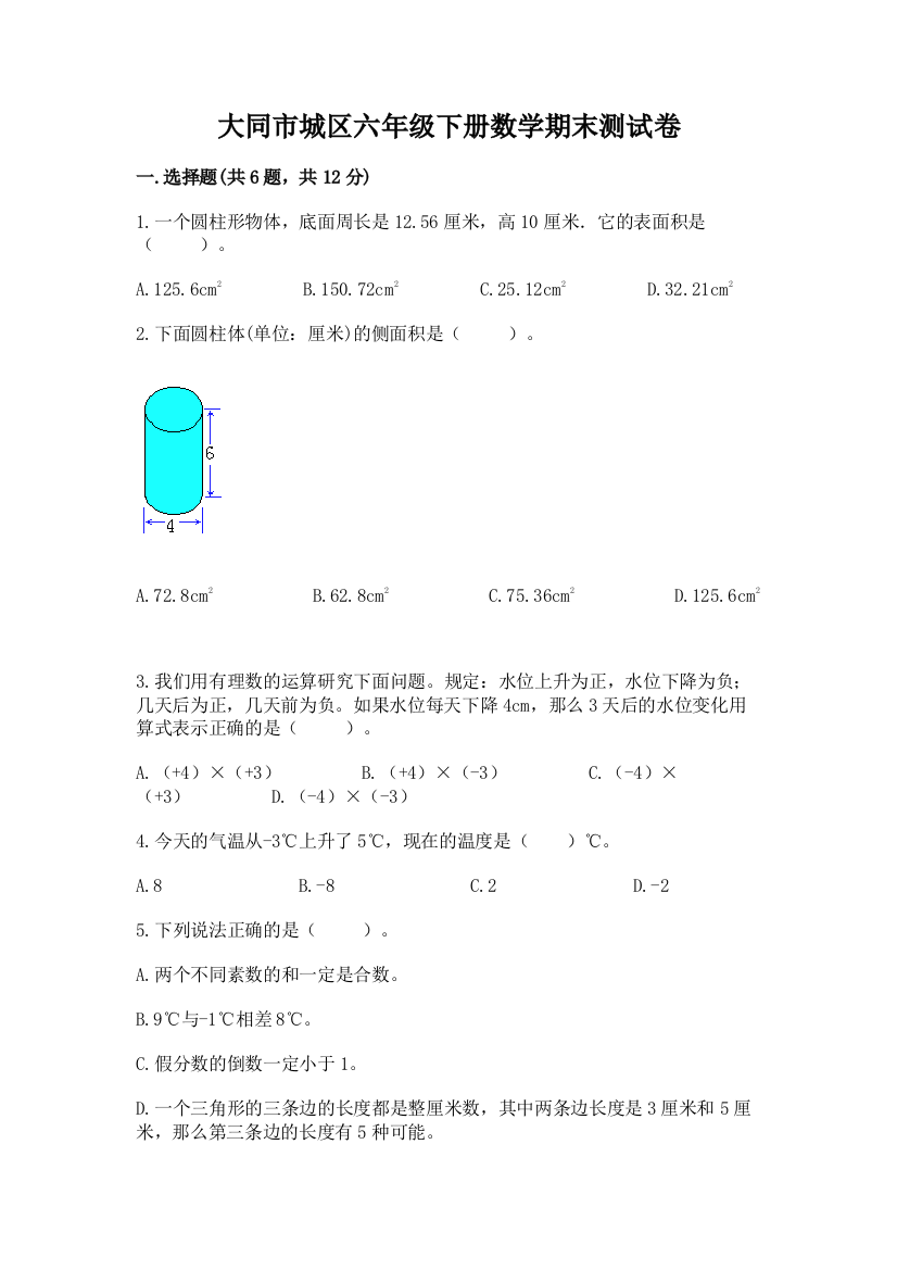 大同市城区六年级下册数学期末测试卷精编