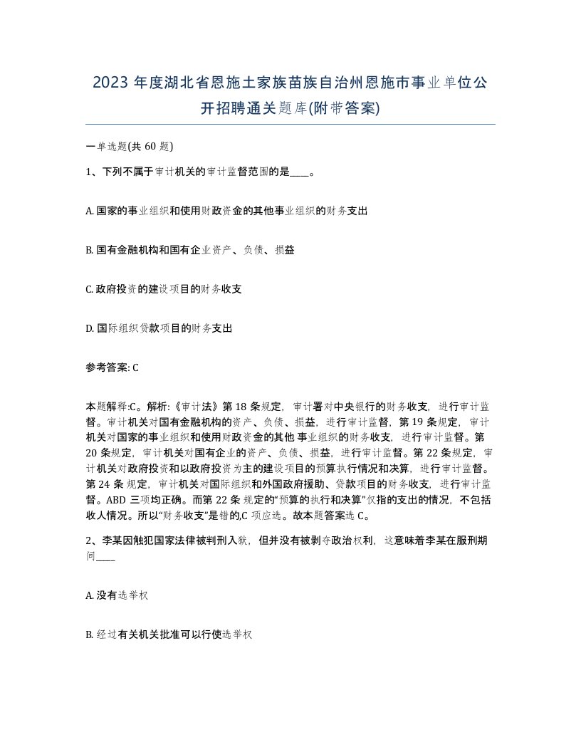 2023年度湖北省恩施土家族苗族自治州恩施市事业单位公开招聘通关题库附带答案