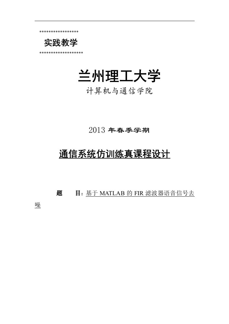 基于MATLAB的FIR滤波器语音信号去噪课程设计论文