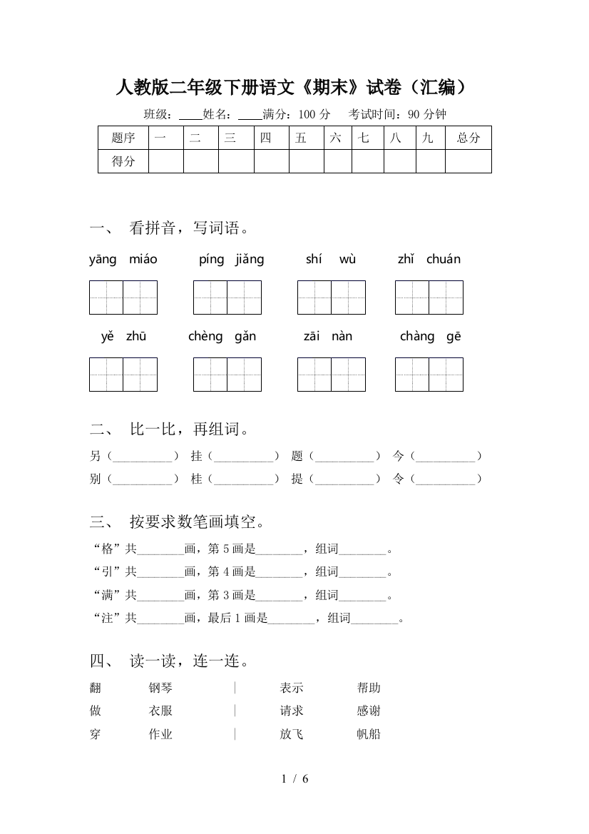 人教版二年级下册语文《期末》试卷(汇编)