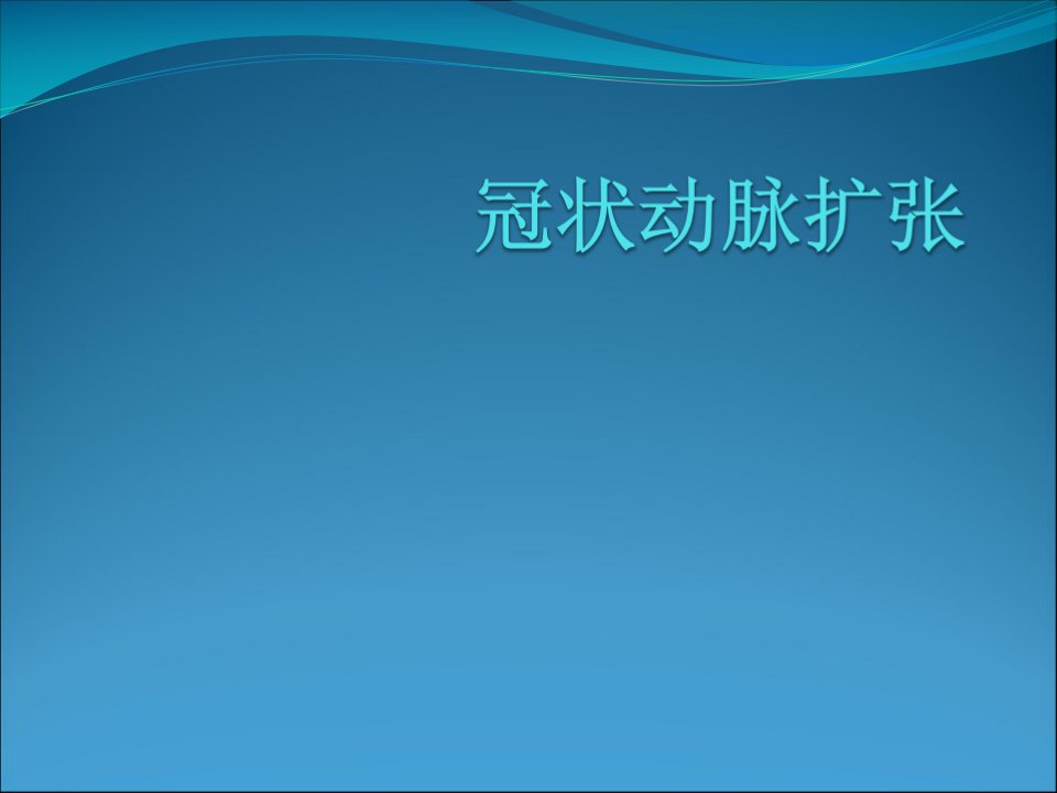 冠状动脉扩张课件