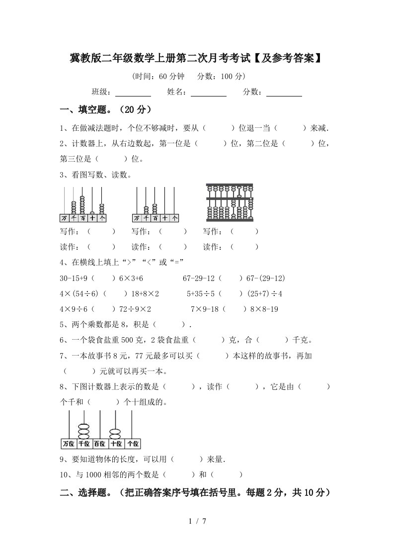 冀教版二年级数学上册第二次月考考试及参考答案