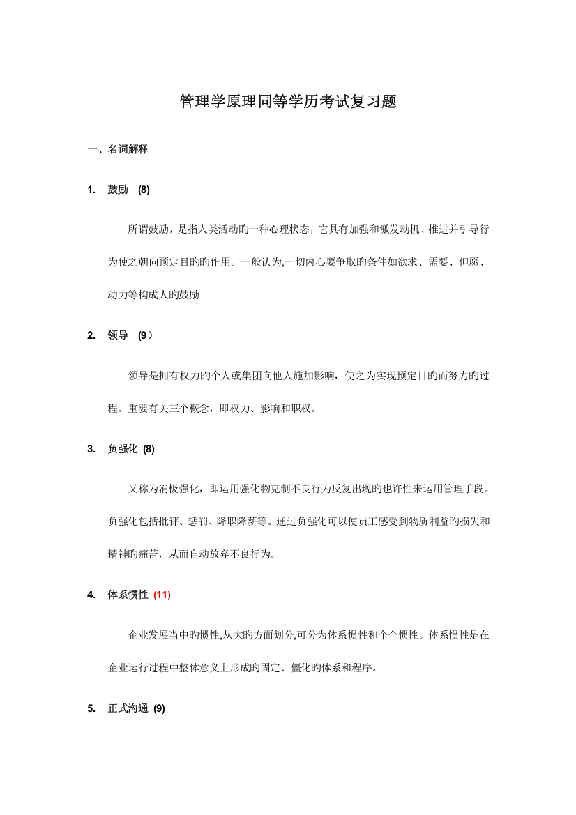 2023年同等学力管理学原理同等学历考试复习题