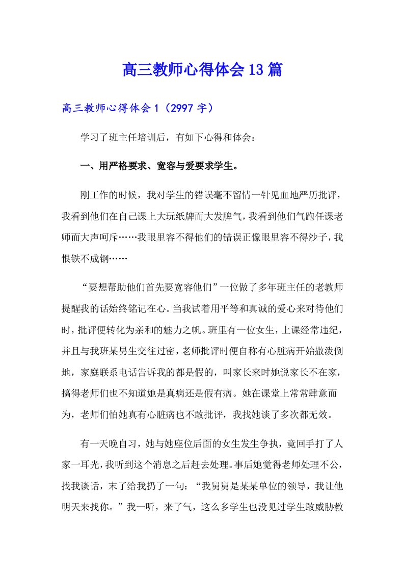 高三教师心得体会13篇