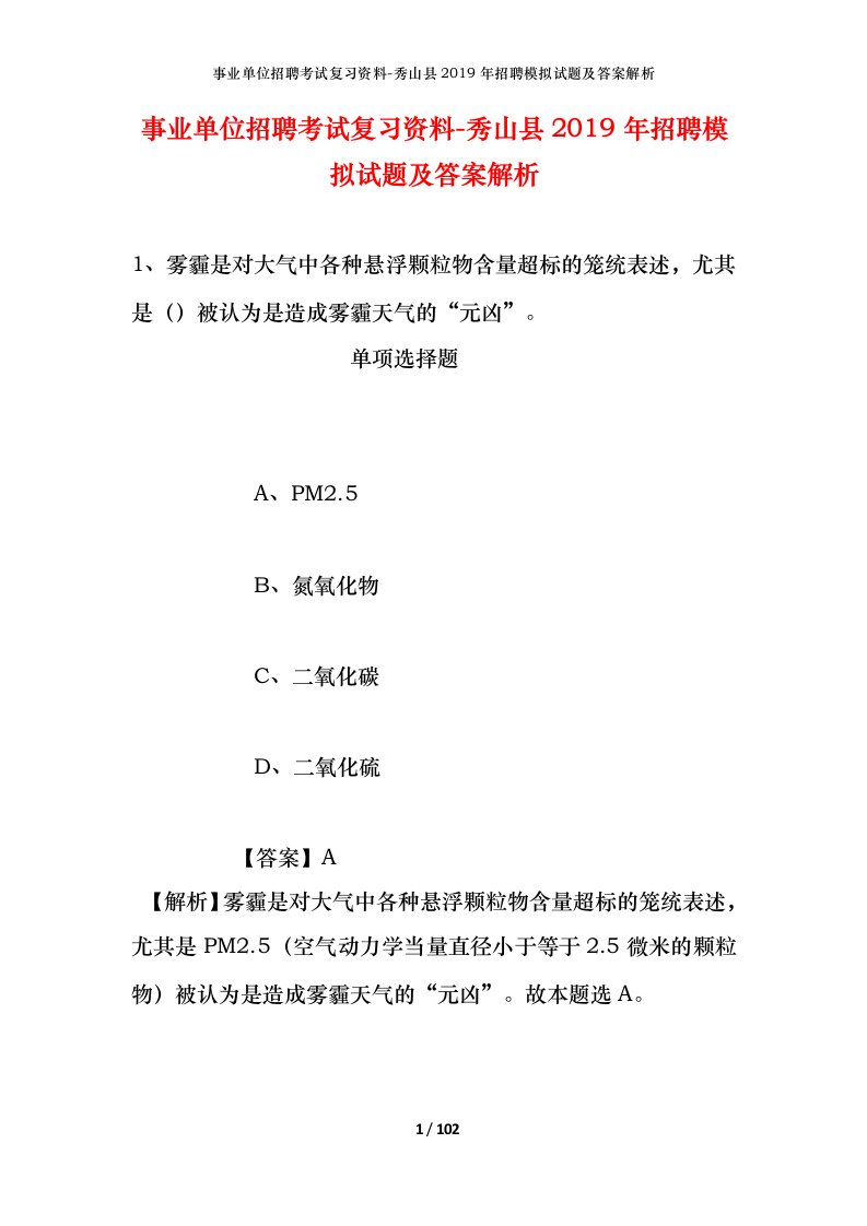 事业单位招聘考试复习资料-秀山县2019年招聘模拟试题及答案解析