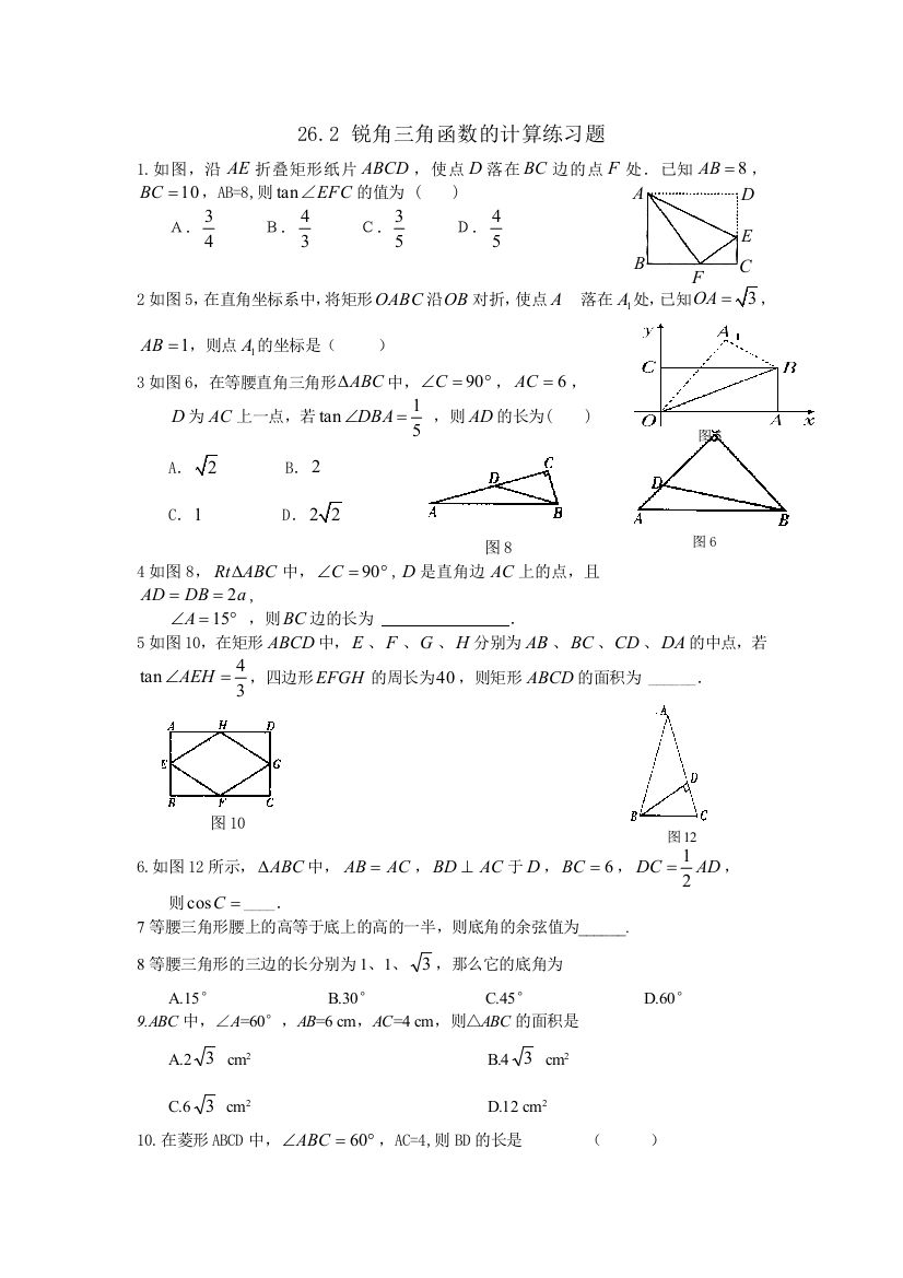 【小学中学教育精选】新冀教版九年级上《26.2锐角三角函数的计算》练习题