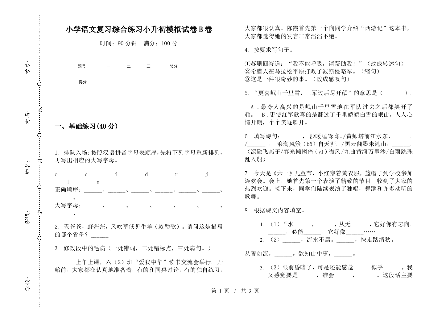 小学语文复习综合练习小升初模拟试卷B卷