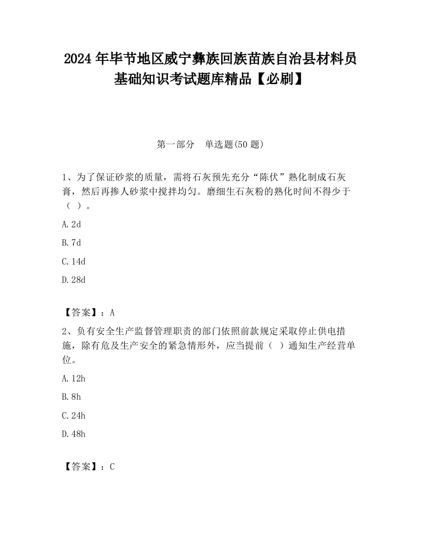 2024年毕节地区威宁彝族回族苗族自治县材料员基础知识考试题库精品【必刷】