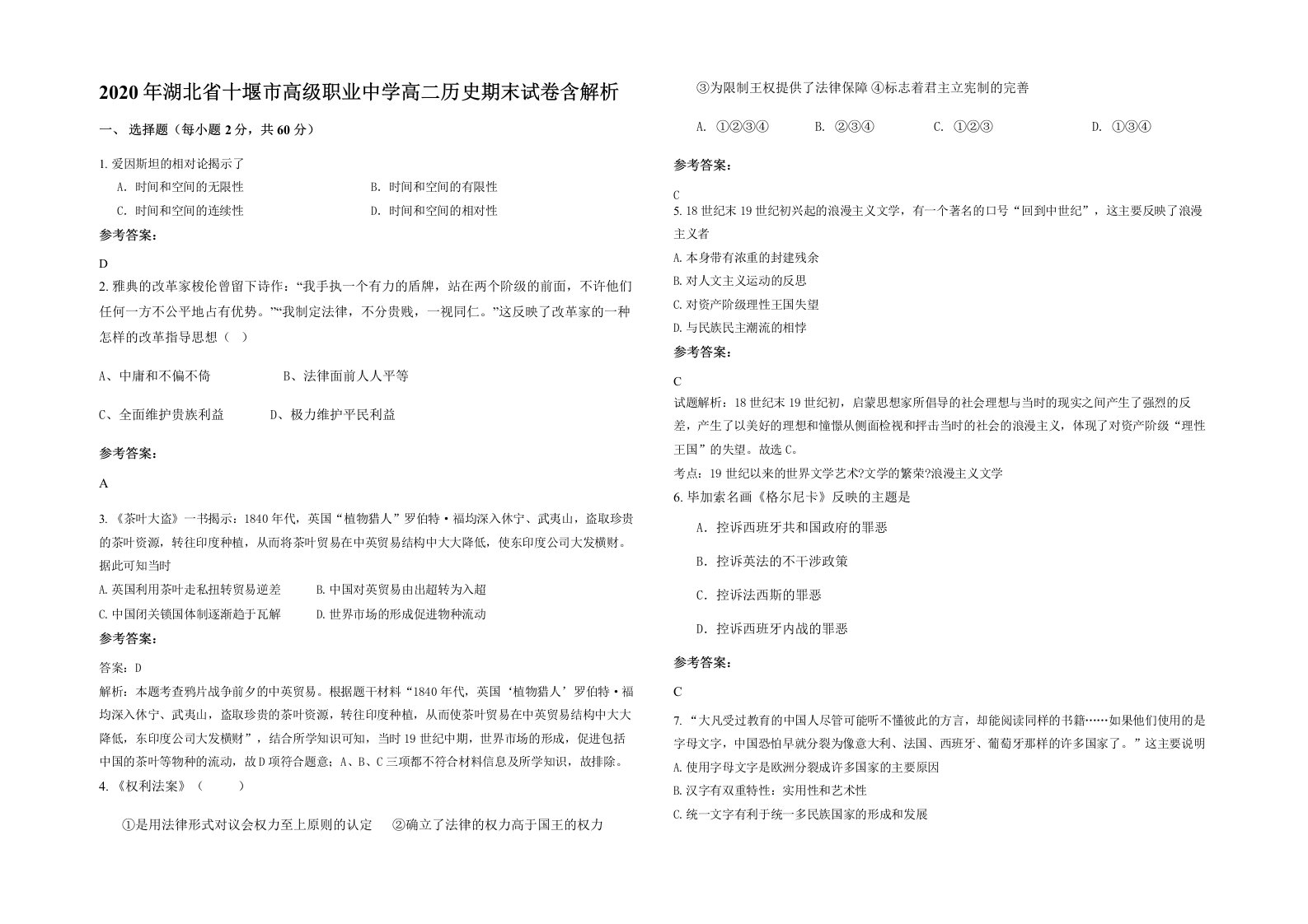 2020年湖北省十堰市高级职业中学高二历史期末试卷含解析