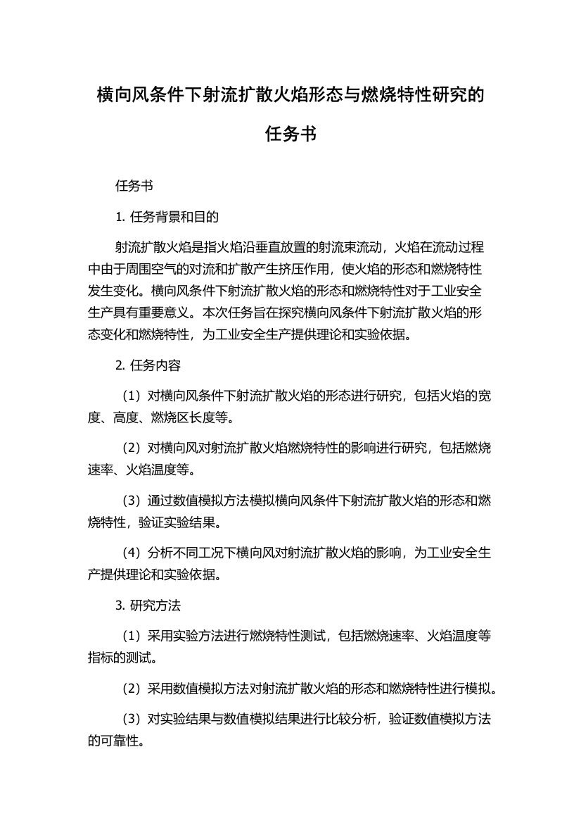 横向风条件下射流扩散火焰形态与燃烧特性研究的任务书