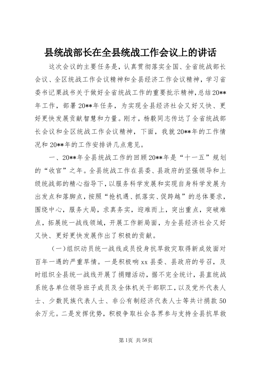 县统战部长在全县统战工作会议上的讲话