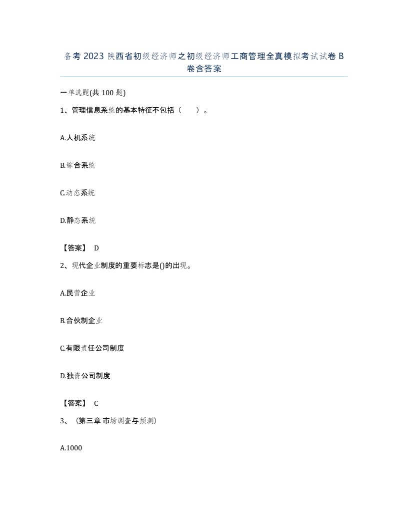 备考2023陕西省初级经济师之初级经济师工商管理全真模拟考试试卷B卷含答案