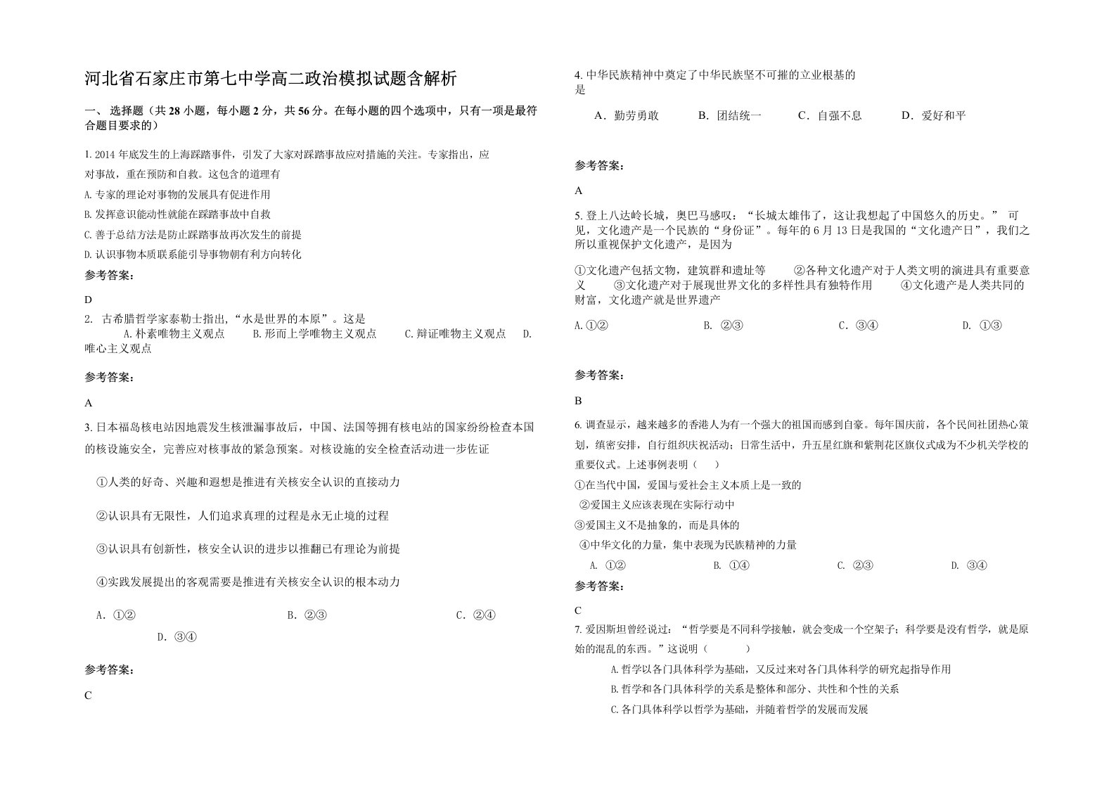 河北省石家庄市第七中学高二政治模拟试题含解析