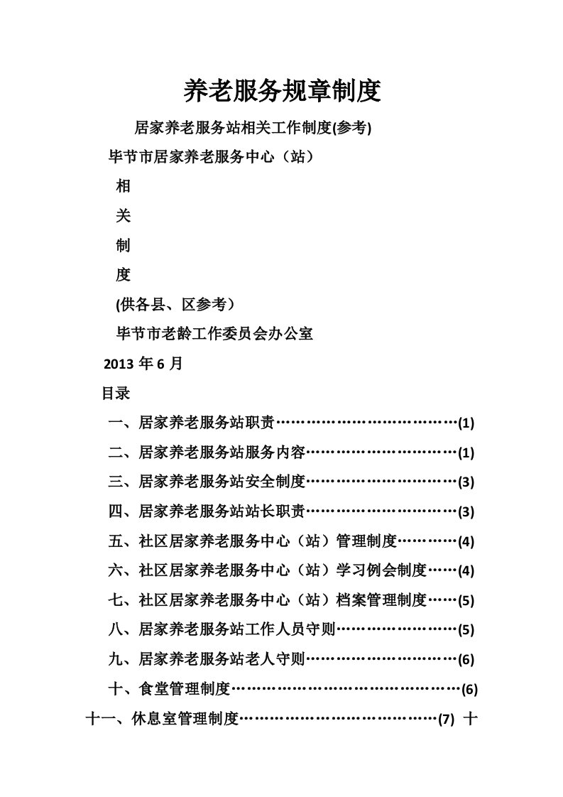 养老服务规章制度