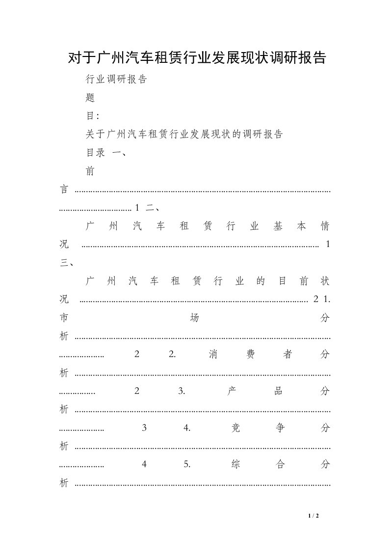 对于广州汽车租赁行业发展现状调研报告