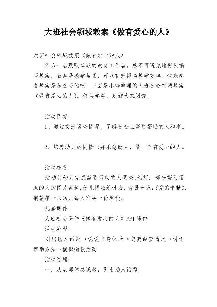 大班社会领域教案《做有爱心的人》