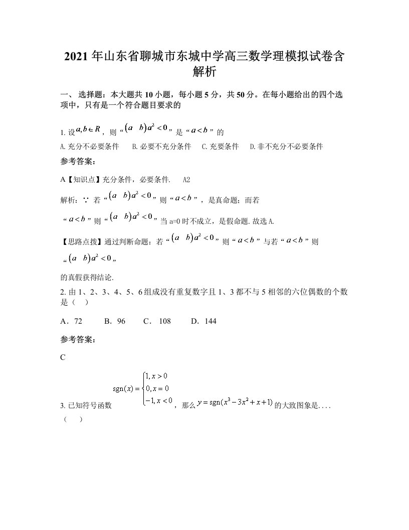 2021年山东省聊城市东城中学高三数学理模拟试卷含解析