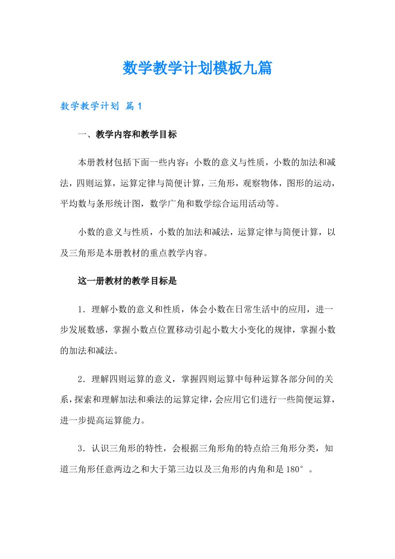 数学教学计划模板九篇