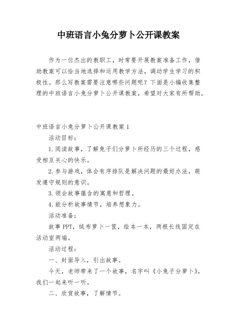 中班语言小兔分萝卜公开课教案