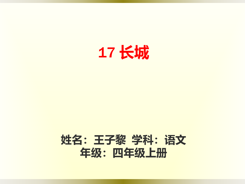 四年级上册语文17《长城》