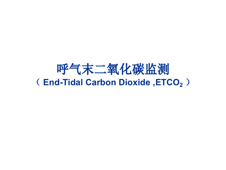 呼气末二氧化碳(ETCO2)监测