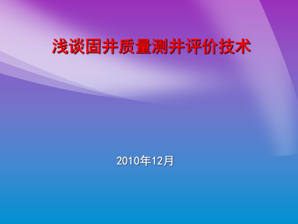 固井质量测井评价技术