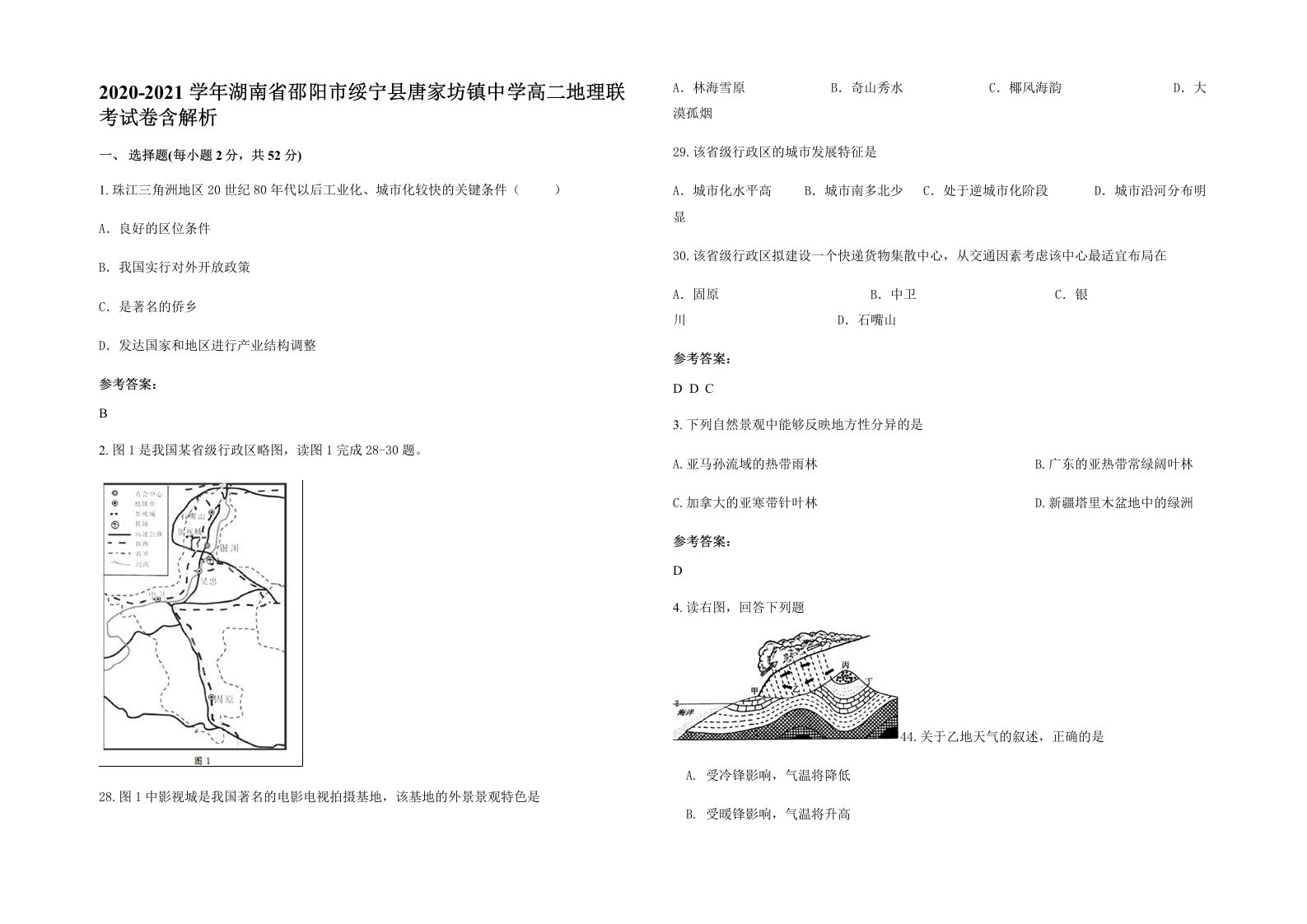 2020-2021学年湖南省邵阳市绥宁县唐家坊镇中学高二地理联考试卷含解析